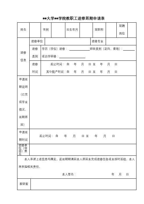 XX大学协和学院教职工进修延期申请表【模板】