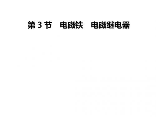 人教版物理九年级上册课件:第20章 第3节 电磁铁 电磁