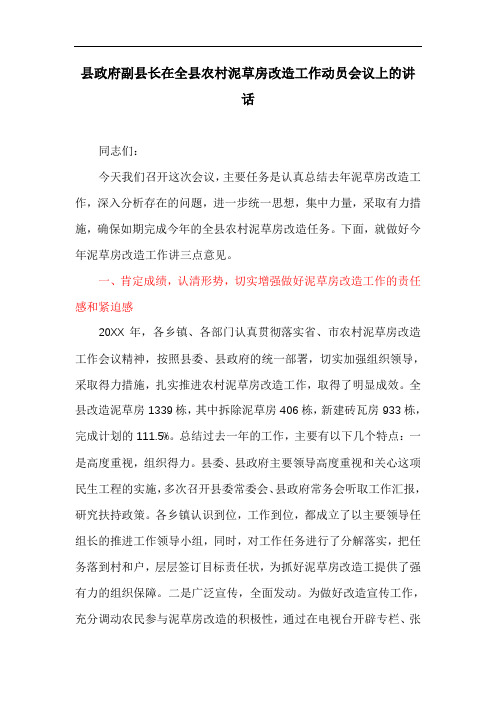 县政府副县长在全县农村泥草房改造工作动员会议上的讲话