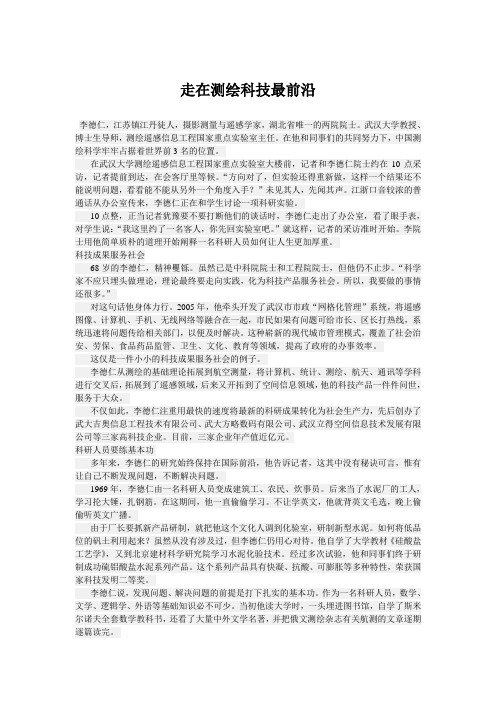 【科技前沿】：走在测绘科技最前沿-李德仁