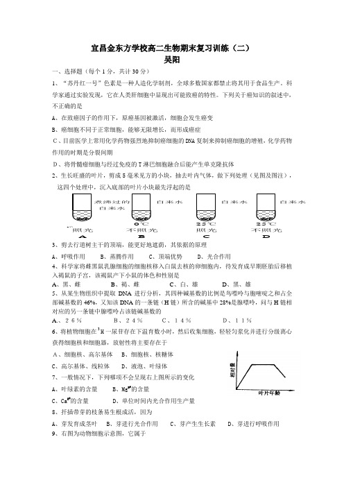 人教版试题试卷宜昌金东方学校高二生物期末复习训练(二)