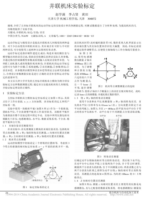 并联机床实验标定