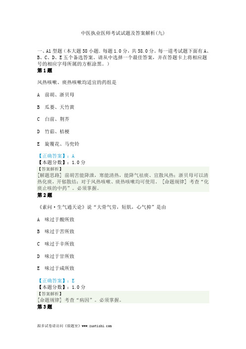 2014年中医执业医师考试试题及答案解析(九)