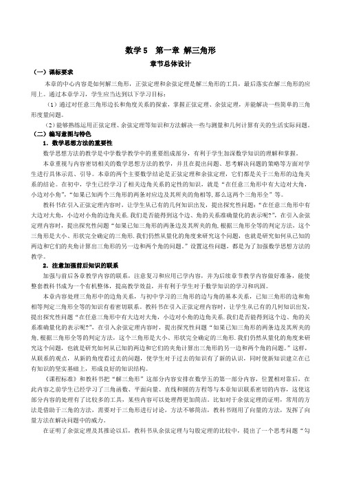 高中数学人教版教案：必修5第一章《解三角形》全章教案