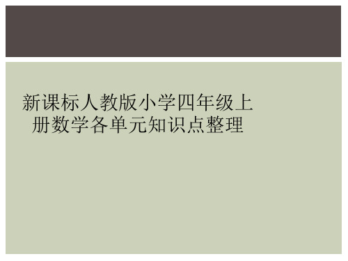 新课标人教版小学四年级上册数学各单元知识点整理