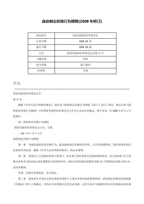 政府制定价格行为规则(2006年修订)-国家发展和改革委员会令第44号