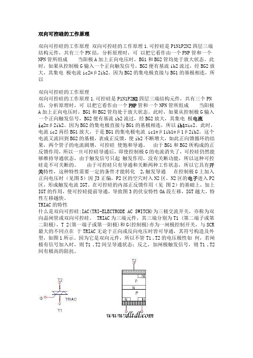 双向可控硅的工作原理(全)