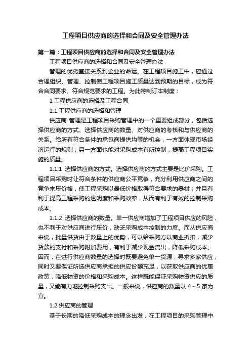 工程项目供应商的选择和合同及安全管理办法