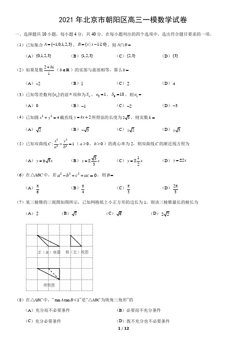 2021年北京市朝阳区高三一模数学试卷与答案