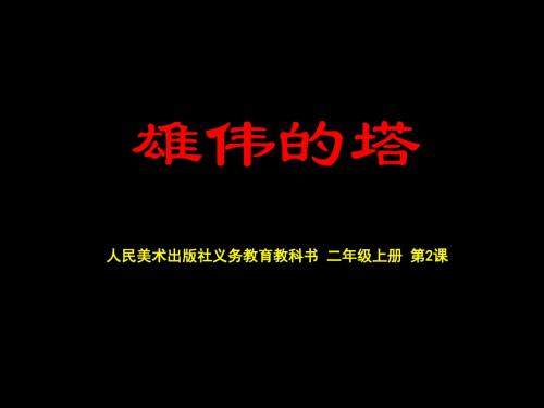 人美版美术二上第2课《雄伟的塔》课件1