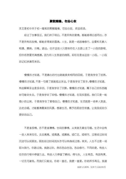 初一随笔:聚散随缘,勿忘心安