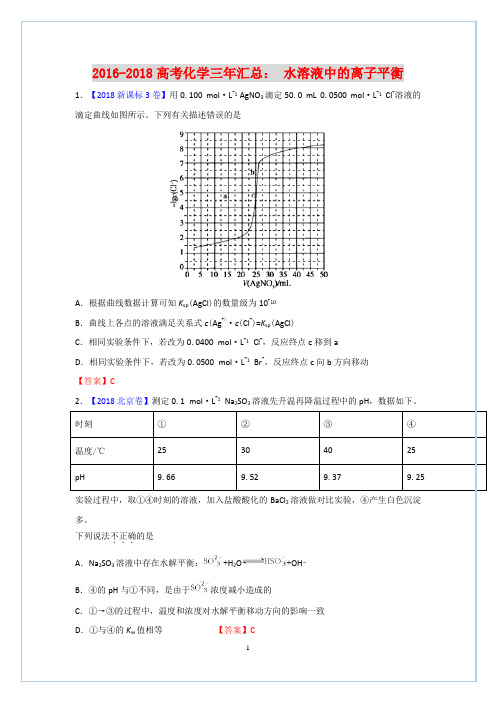 备战2019高考化学：2016-2018年三年高考真题分类：水溶液中的离子平衡word教师版+答案