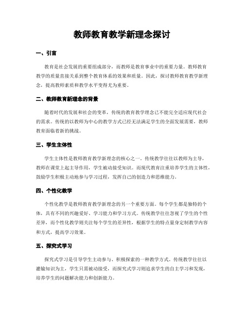 教师教育教学新理念探讨