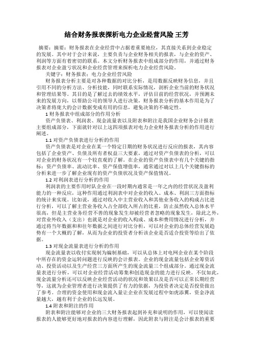 结合财务报表探析电力企业经营风险 王芳