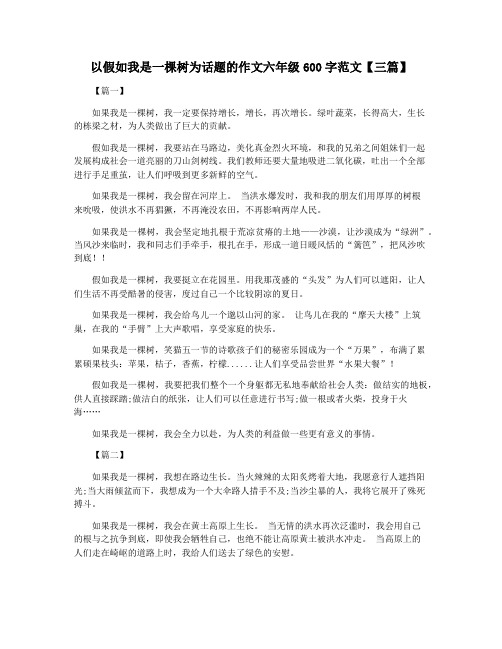 以假如我是一棵树为话题的作文六年级600字范文【三篇】