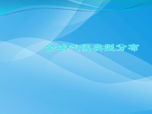 全球气候类型PPT课件 人教版优质课件