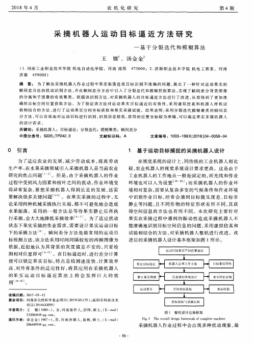 采摘机器人运动目标逼近方法研究——基于分裂迭代和模糊算法