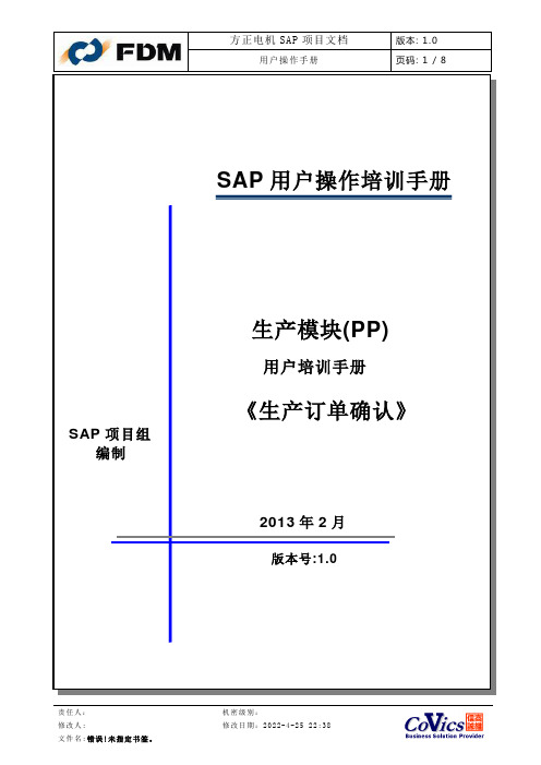 SAP【报工】PP用户操作手册——生产订单确认CO11N V100512