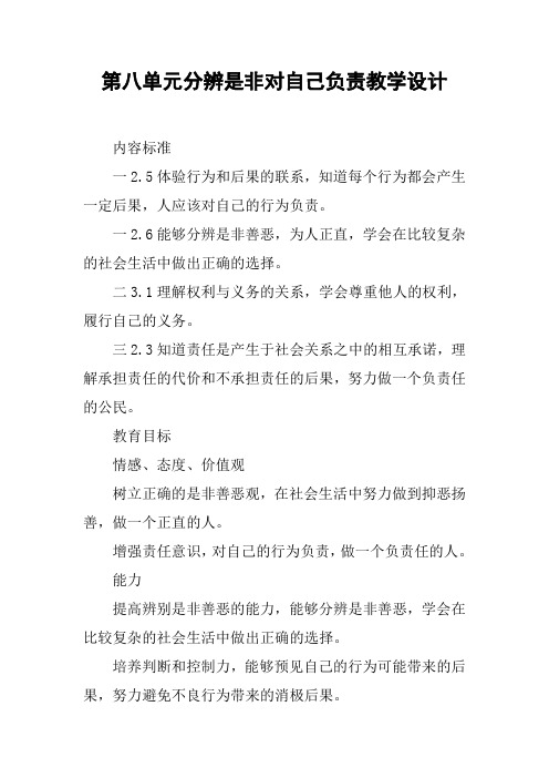 第八单元分辨是非对自己负责教学设计