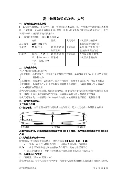 高中地理知识点总结：大气