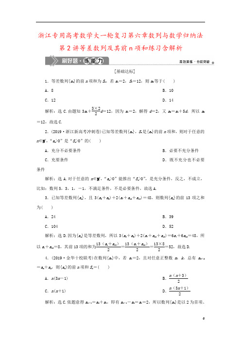 浙江专用高考数学大一轮复习第六章数列与数学归纳法第2讲等差数列及其前n项和练习含解析