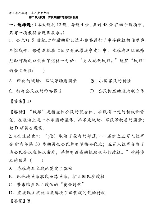 高中人教版历史必修一单元试题：第二单元 古代希腊罗马的政治制度 含解析