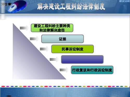 第八章解决建设工程纠纷法律制度ppt课件