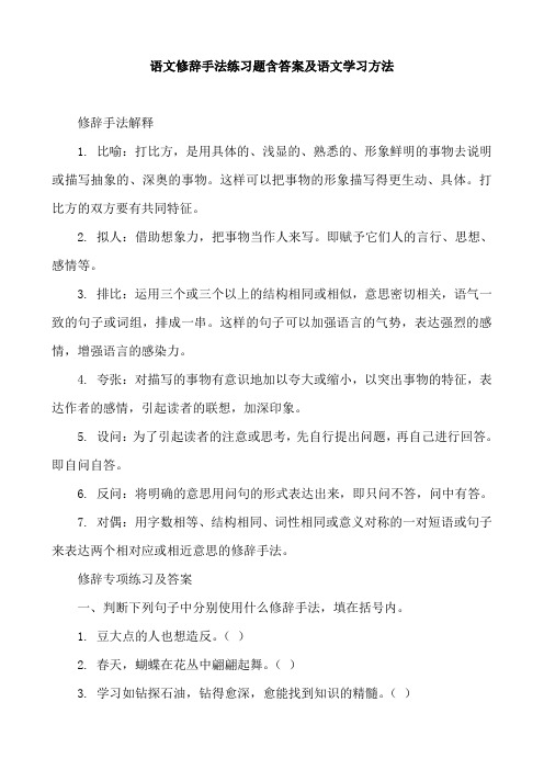 比喻拟人排比夸张设问反问对偶语文修辞手法练习题含答案及语文学习方法