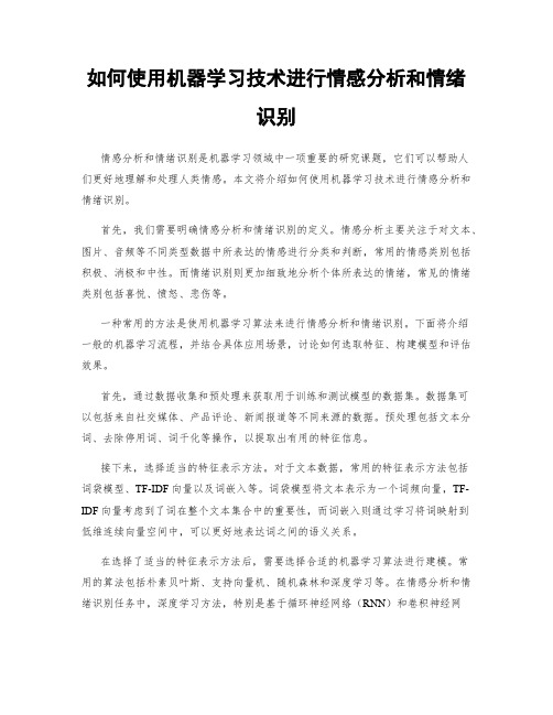 如何使用机器学习技术进行情感分析和情绪识别