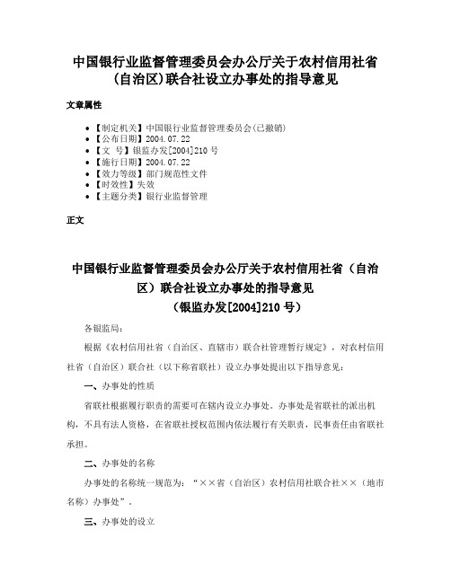 中国银行业监督管理委员会办公厅关于农村信用社省(自治区)联合社设立办事处的指导意见