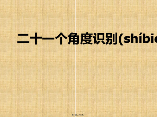 (最新)21个角度识别人才