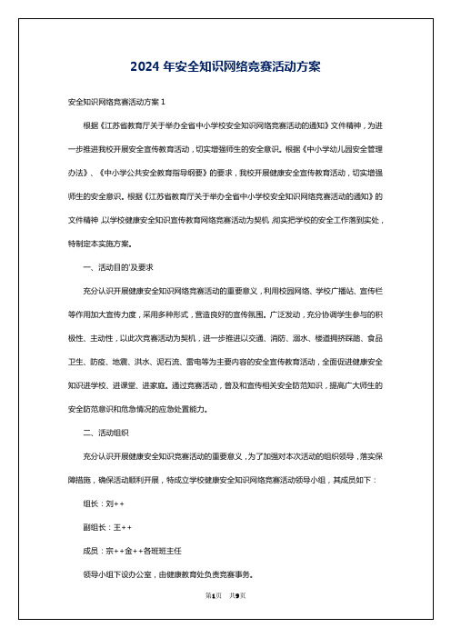 2024年安全知识网络竞赛活动方案