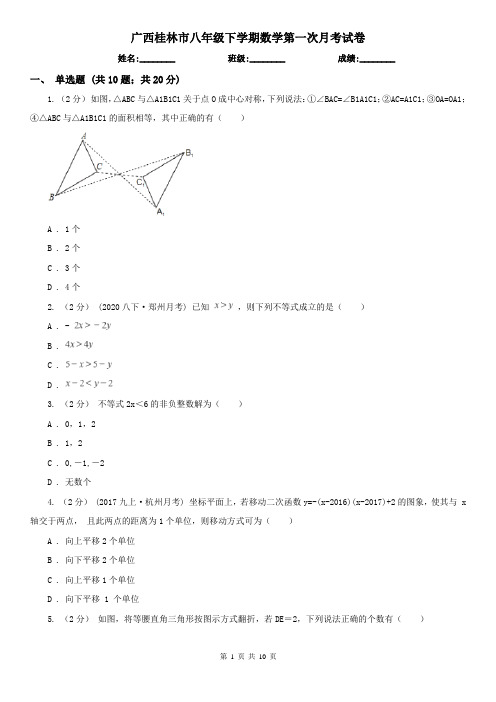 广西桂林市八年级下学期数学第一次月考试卷