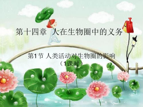 北师大版七年级生物下册《  第十四章 人在生物圈中的义务  第1节 人类活动对生物圈的影响》公开课课件_8