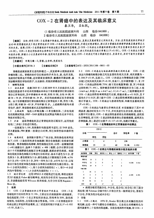 COX-2在肾癌中的表达及其临床意义