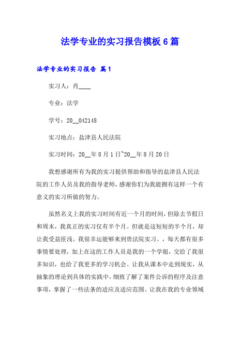 法学专业的实习报告模板6篇