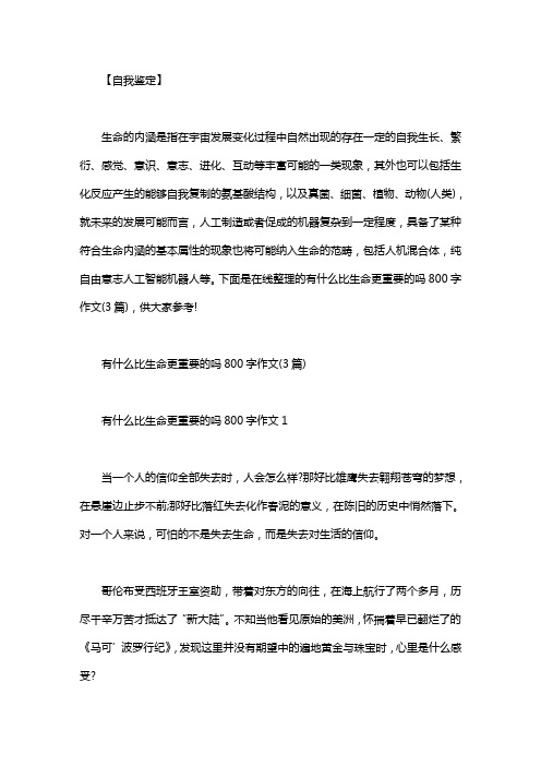 【有些东西比生命更重要】有什么比生命更重要的吗800字作文(3篇)