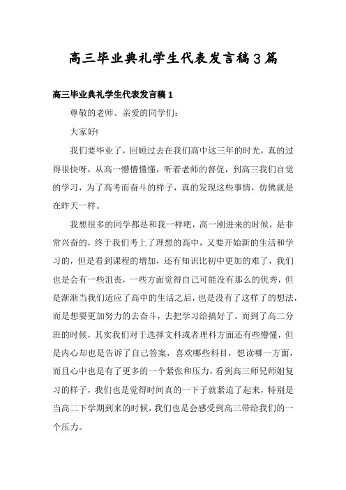 高三毕业典礼学生代表发言稿3篇