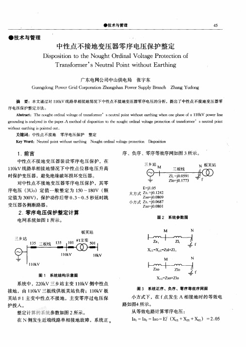 中性点不接地变压器零序电压保护整定