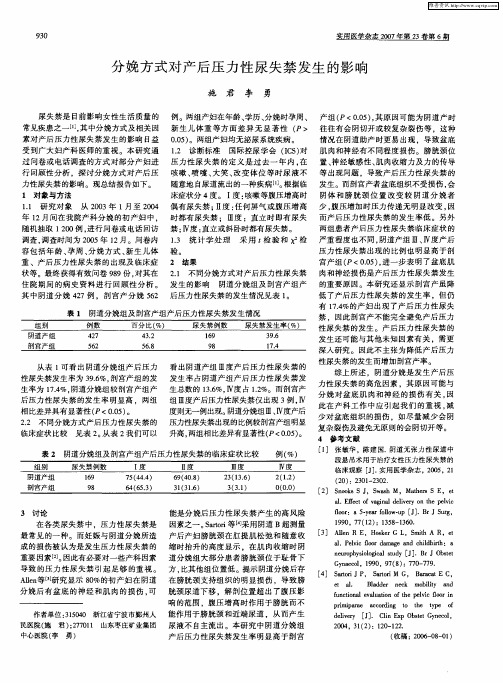 分娩方式对产后压力性尿失禁发生的影响