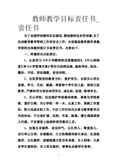 教师教学目标责任书_责任书