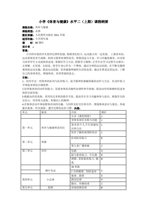 小学四年级《体育与健康》课程纲要