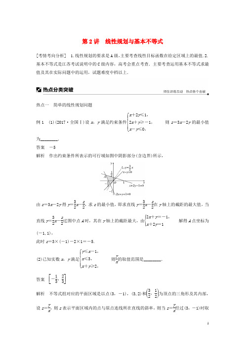 江苏省高考数学二轮复习专题三不等式第2讲线性规划与基本不等式学案