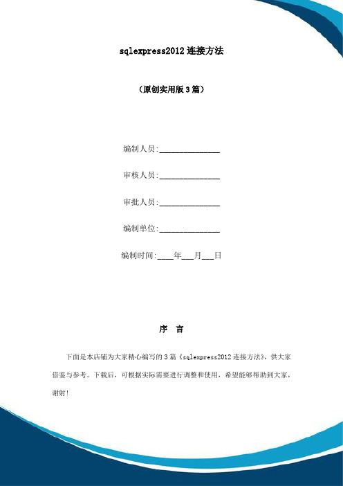 sqlexpress2012连接方法