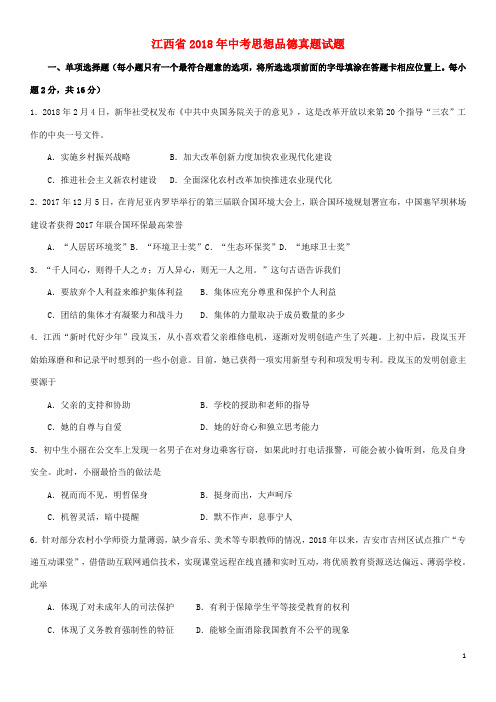 江西省中考思想品德真题试题(含答案)