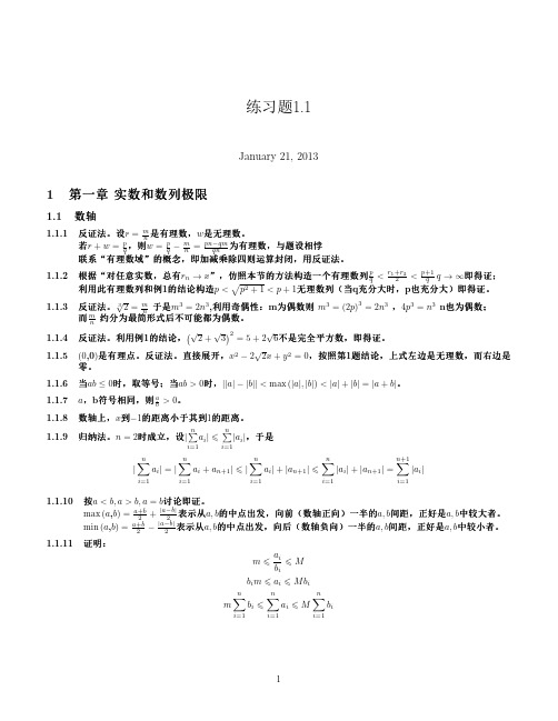 数学分析教程(上册) 常庚哲 史济怀 习题解答 1.1-3.4精编版