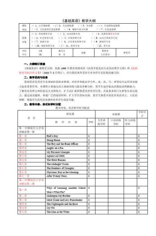 《基础英语》教学大纲