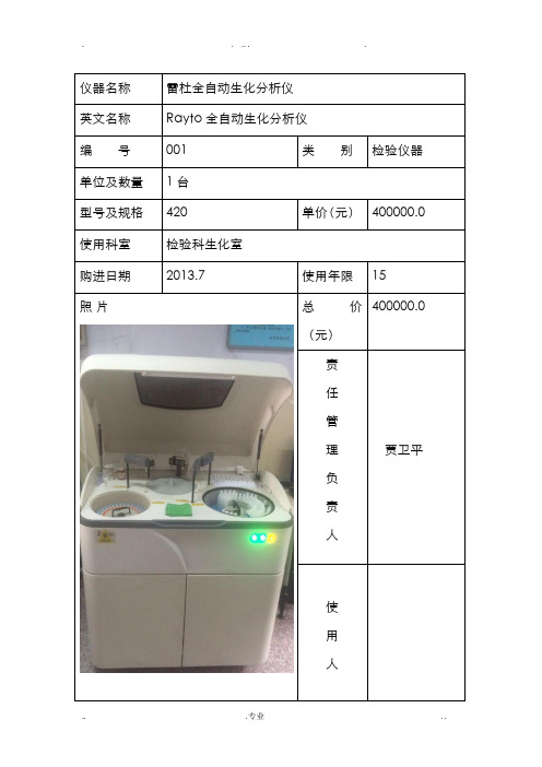 检验科仪器档案登记表