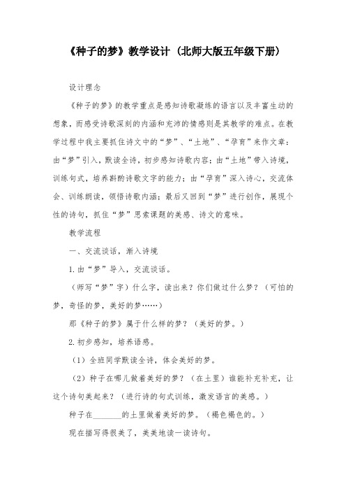 《种子的梦》教学设计 (北师大版五年级下册)_2