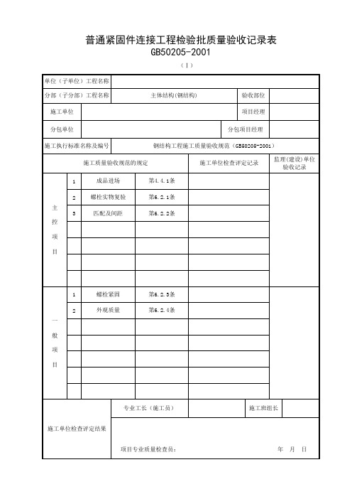 普通紧固件连接工程检验批质量验收记录表